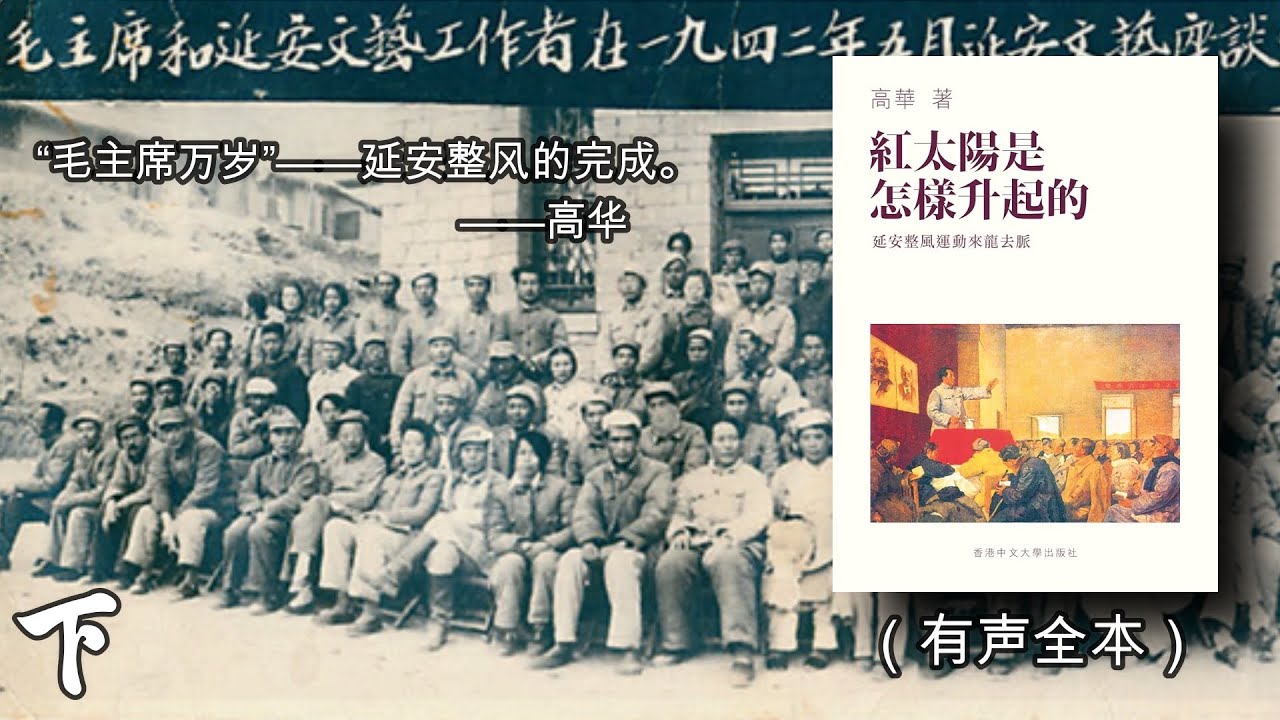 红太阳是怎样升起的：延安整风运动的来龙去脉（中）》高华先生作品