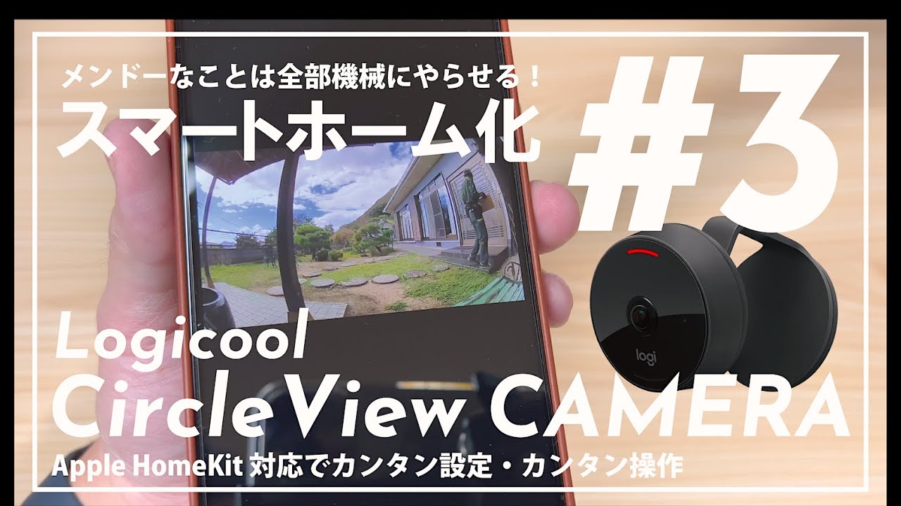 スマートホーム化 #3『Logicool Circle View セキュリティカメラ