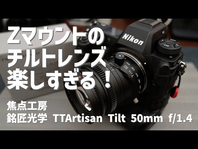 Tilt Lens] This is fun! There's a Z mount too! Review: Focus