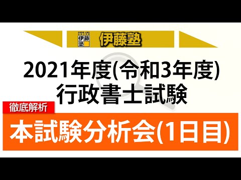 伊藤塾】2021年行政書士試験 本試験分析会（1日目） - YouTube