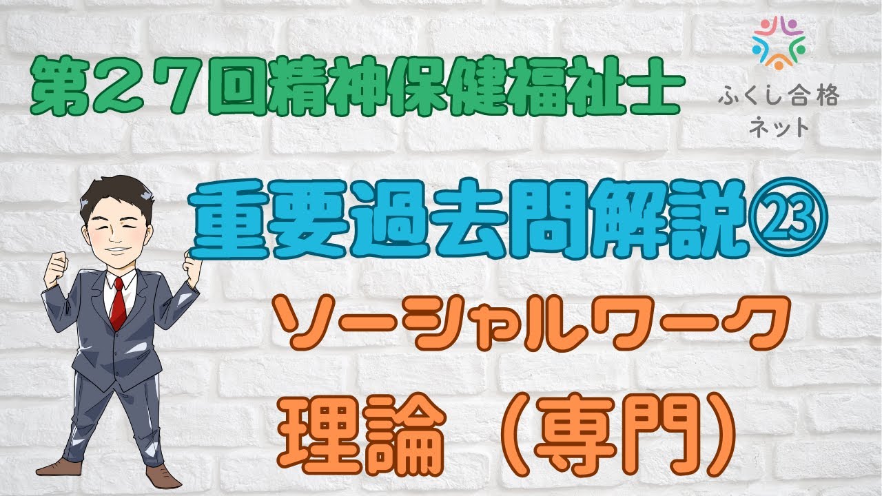 重要過去問解説㉔「精神障害リハビリテーション論」第27回精神保健