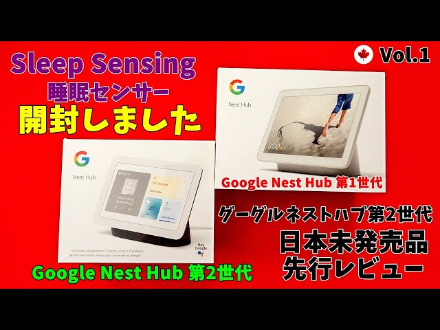 Google Nest Hub 第2世代 グーグルネスト ハブ 第2世代 開封動画 日本
