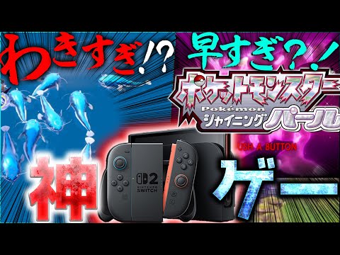 Switch 2] Both BDSP and SV are awesome! I managed to buy them, so