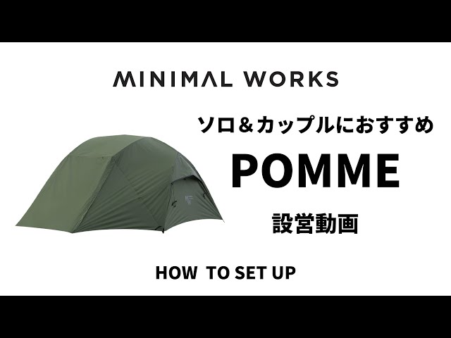 コンパクトテント】POMME 設営動画 #キャンプ女子 #MINIMALWORKS
