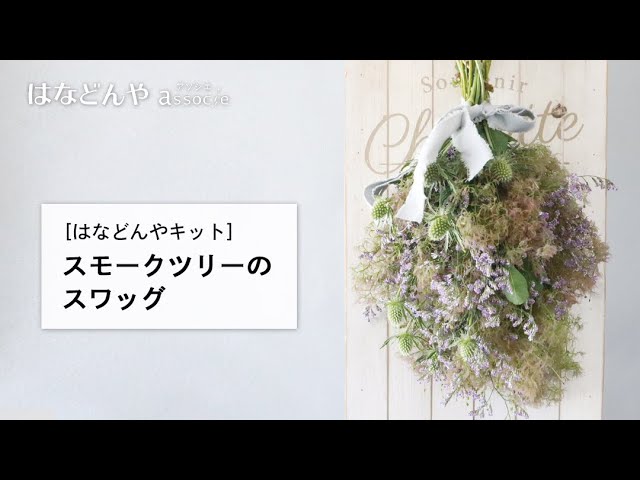 スモークツリーのスワッグの作り方《はなどんやキット》 - YouTube