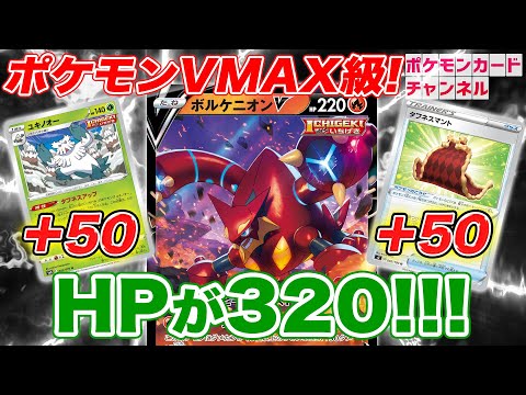 ポケカ対戦】HP220→320！ポケモンVMAX並の耐久力で真骨頂、見せます
