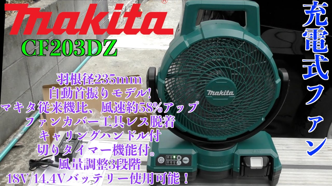 makita 充電式ﾌｧﾝ購入したから開封の儀 CF203DZ レビュー - YouTube