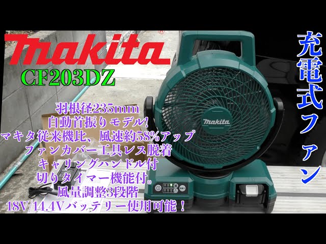 makita 充電式ﾌｧﾝ購入したから開封の儀 CF203DZ レビュー - YouTube