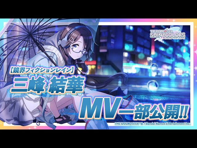 シャニマス】新MV付きアイドルをチラ見せ！P-SSR『鏡界フィクション