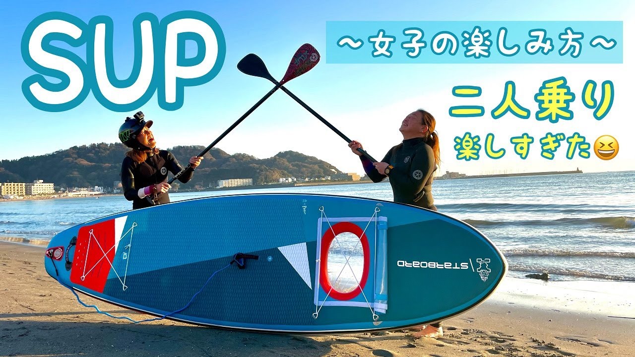 SUPインフレータブルの楽しみ方【2人乗りサップ】 - YouTube