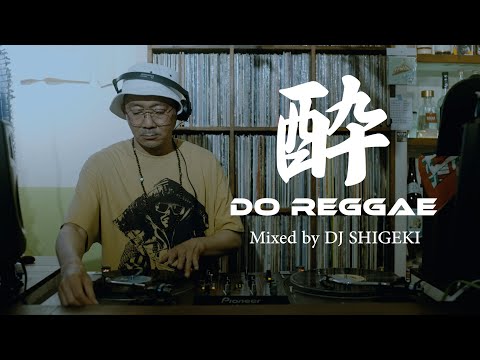 FULL VINYL｜酔いDo Reggae - VINYL SET - / DJ SHIGEKI｜REGGAE