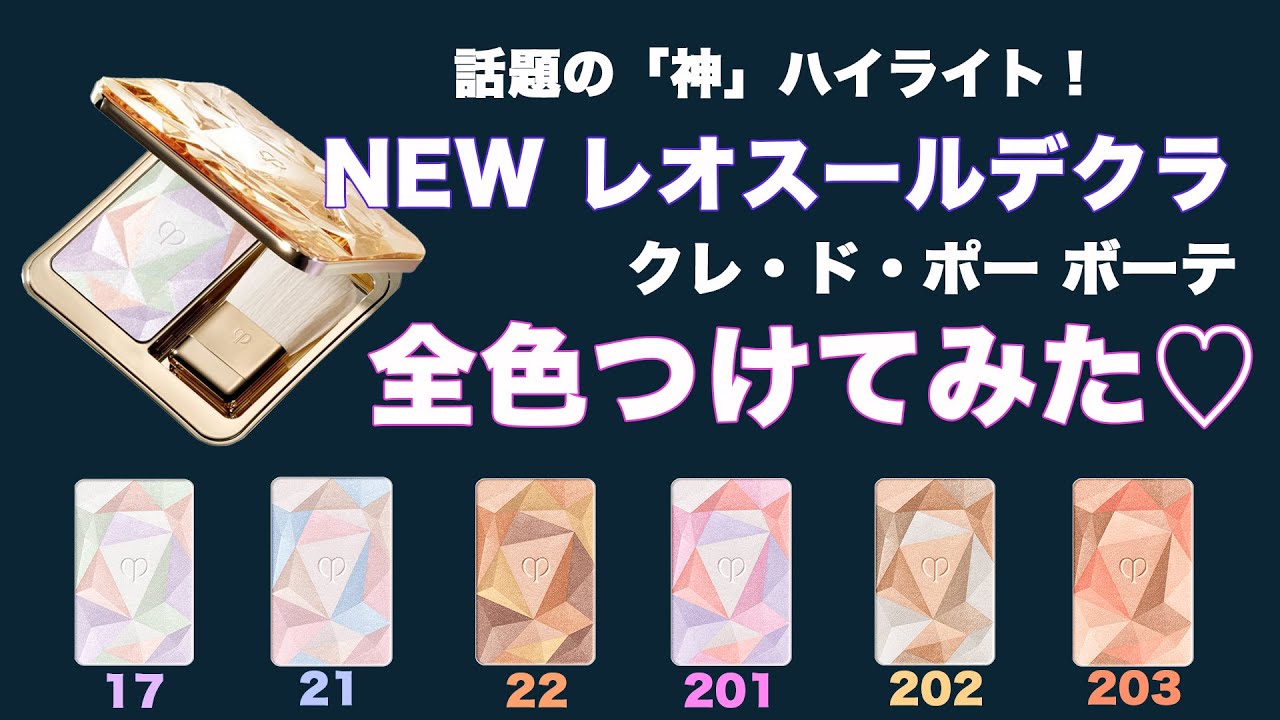 7.21NEW♡レオスールデクラ「超つや肌ハイライター」♡結局どの色に