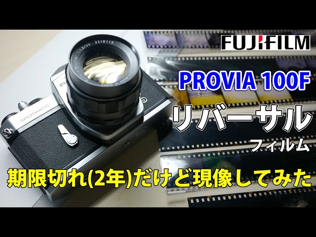 期限切れ ( 約2年！) リバーサルフィルム FUJI PROVIA100F を現像して