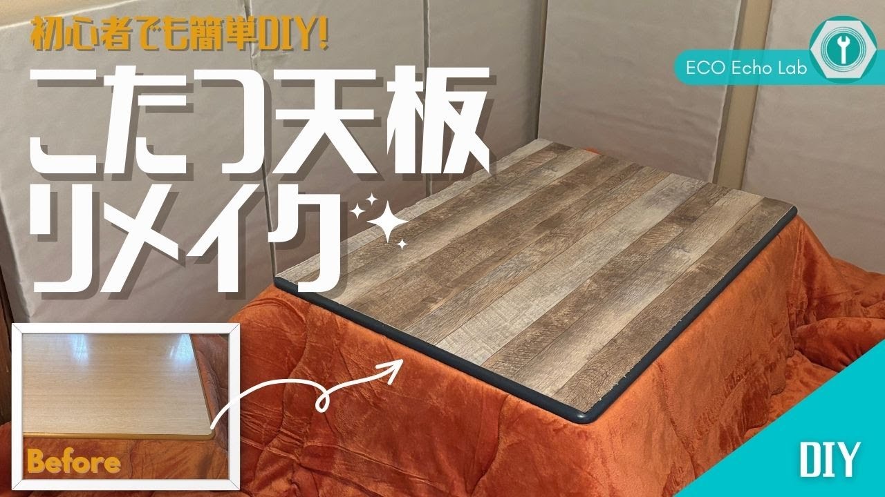 DIY】ホームセンター購入のモノでこたつの天板を可愛く簡単変身 - YouTube