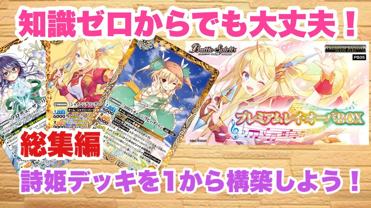 バトスピ』ゼロから組める！詩姫デッキから組めるようになろう