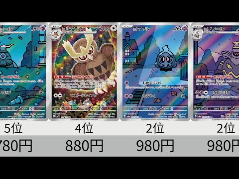 ポケカ】 イーブイ高すぎ！！2024年収録AR全種販売価格ランキング！ 24
