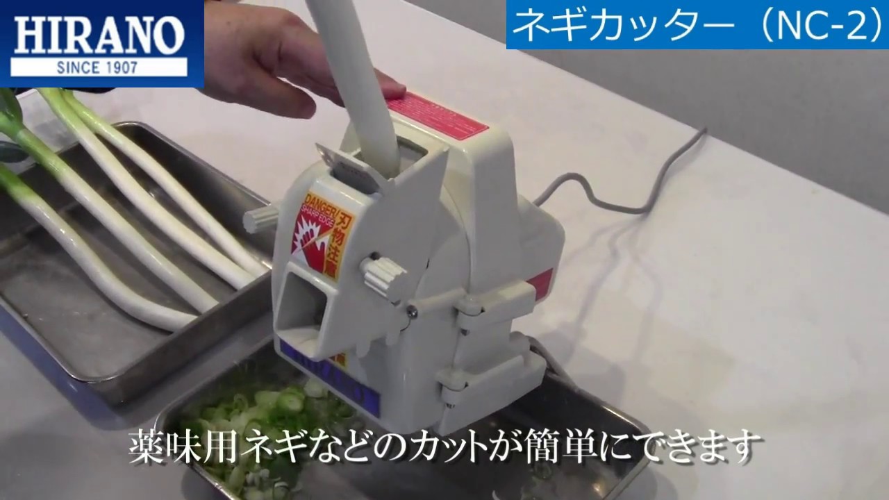 細ネギカッター | 平野製作所