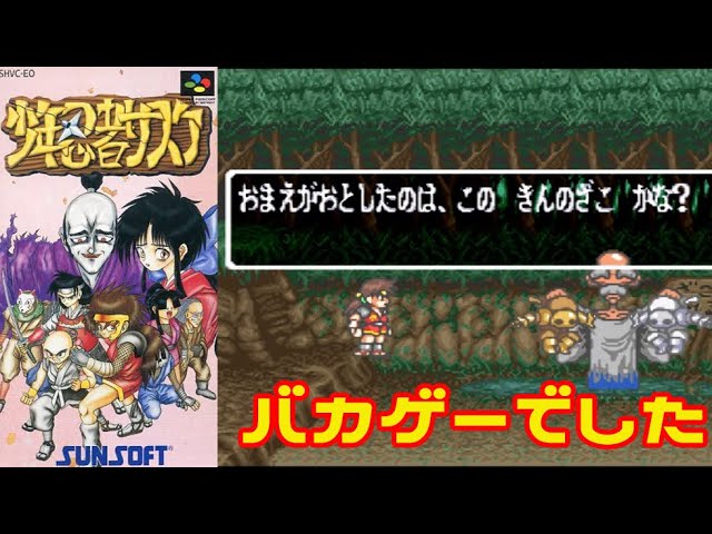 バカゲーSFC『少年忍者サスケ』くえすとモードクリア-973本目