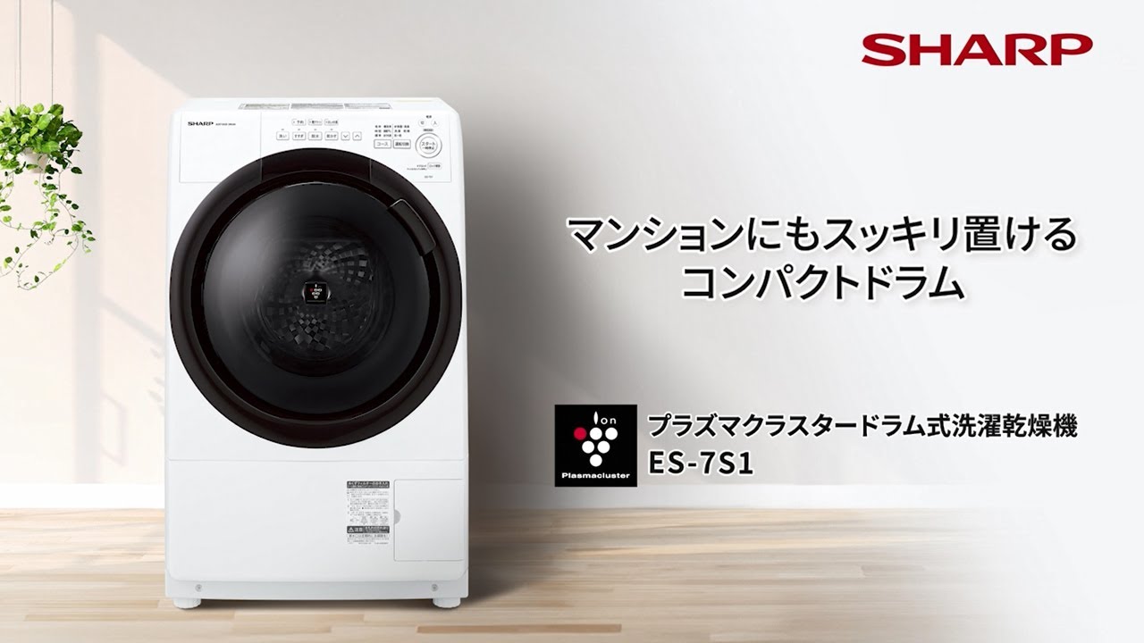 マンションにもすっきり置けるコンパクトドラムES-7S1：シャープ - YouTube