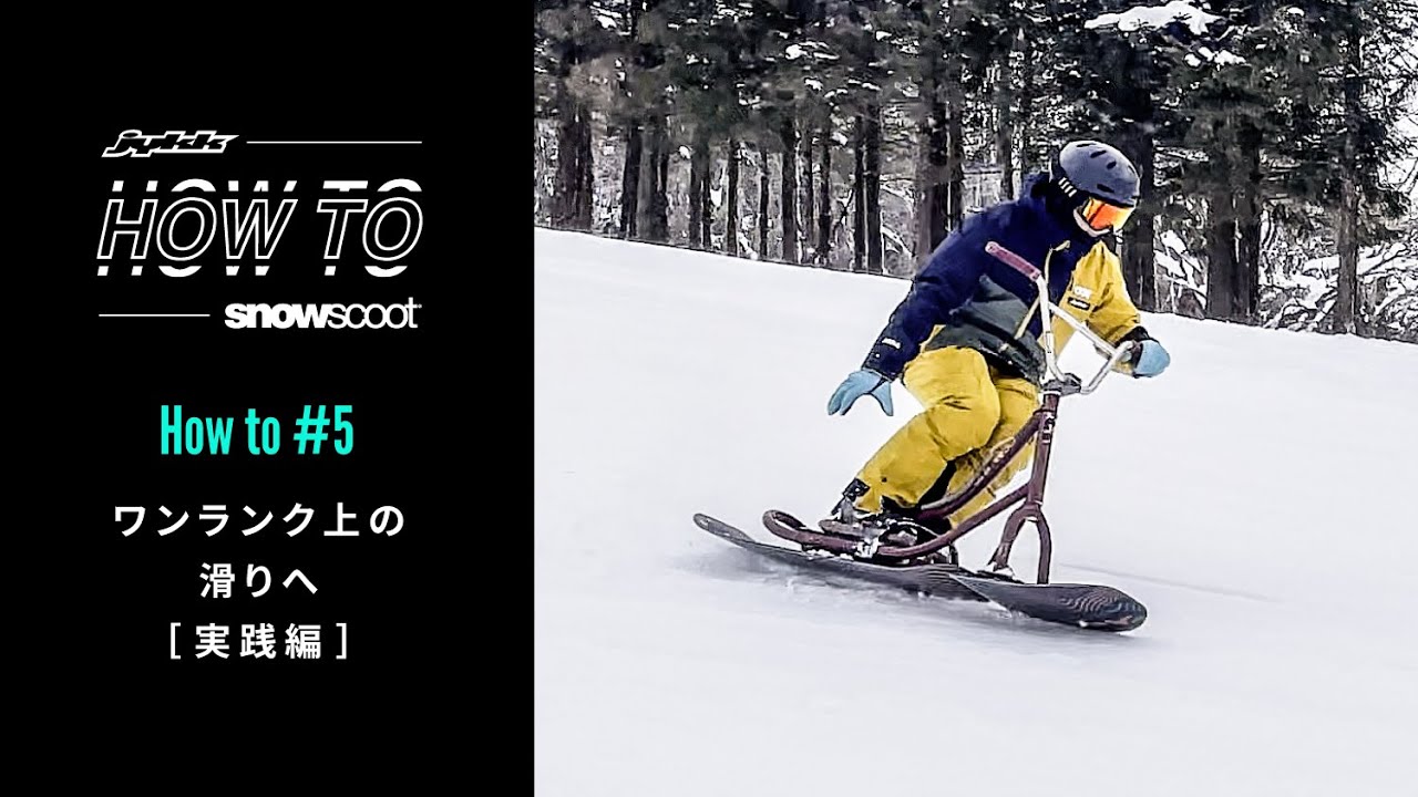 Jykk HOW TO SNOWSCOOT® #5 ワンランク上の滑りへ［実践編］｜Jykk公式