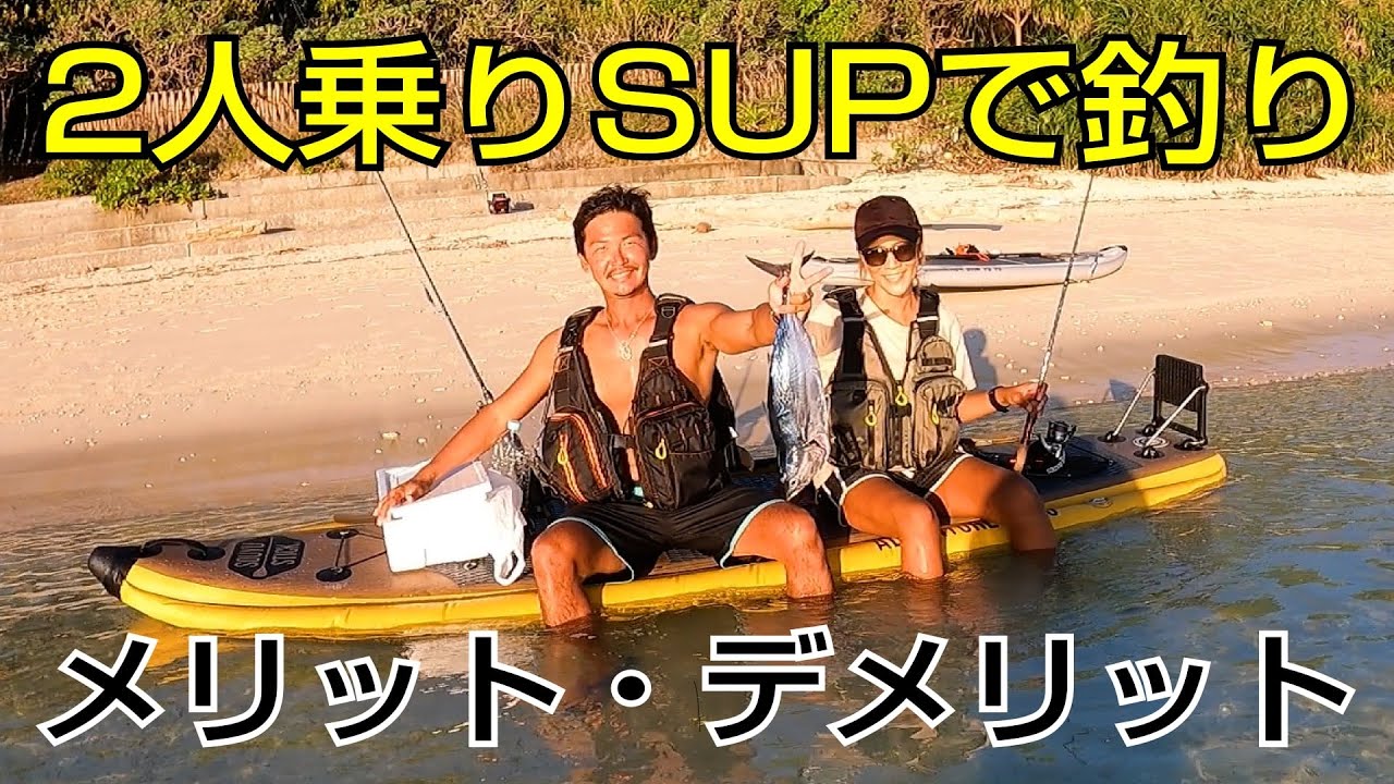 My impressions of SUP fishing with two people [SOUYU STICK