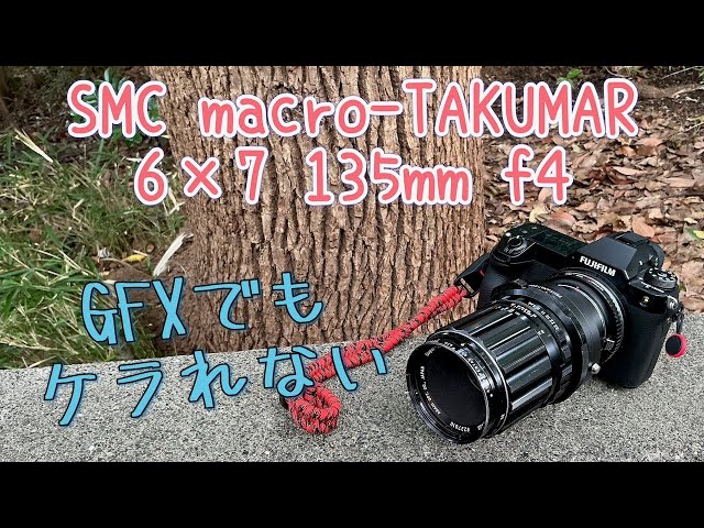 GFXで使えるレンズ part.12【SMC macro-TAKUMAR 6×7 135mm f4】 - YouTube