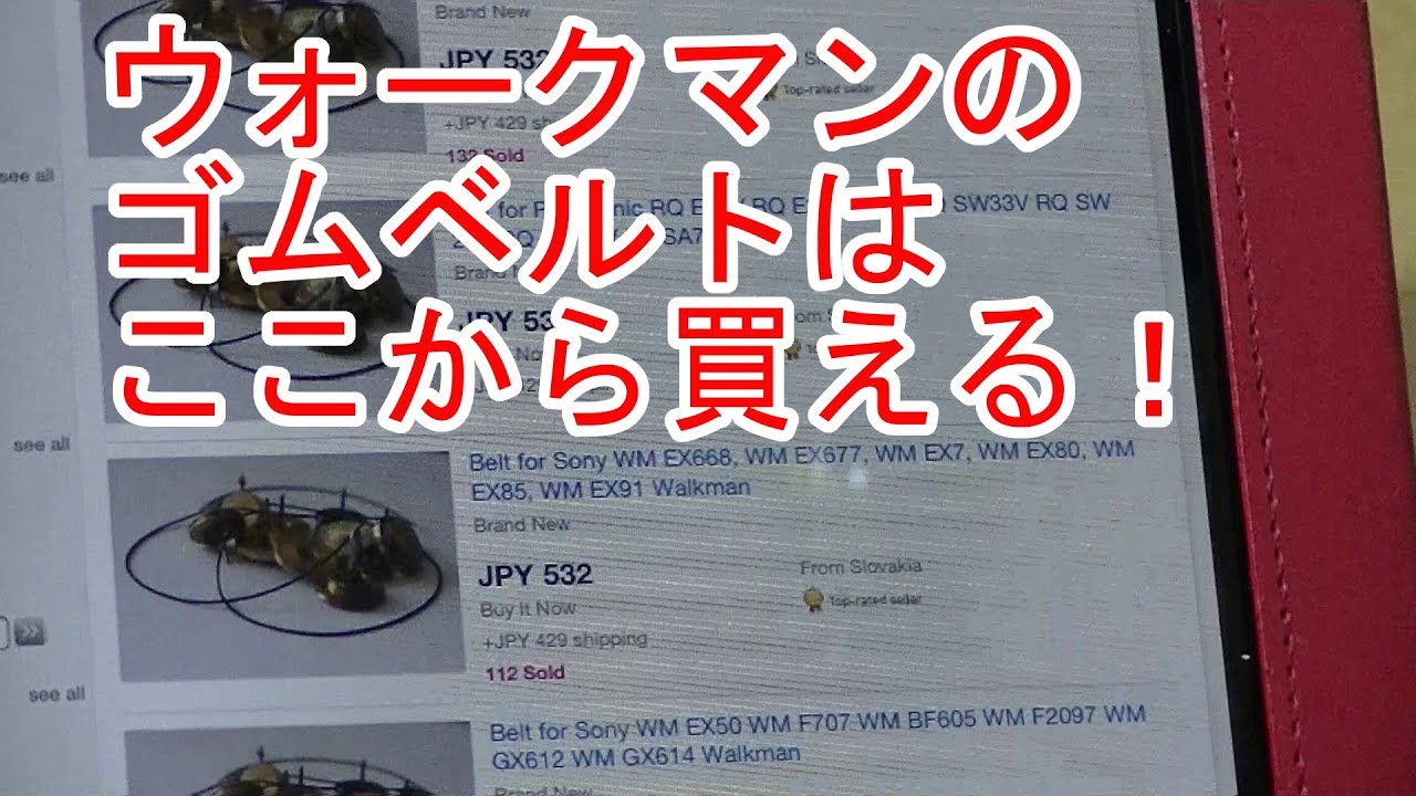 ウォークマン用ゴムベルトの入手方法を教えちゃいます - YouTube