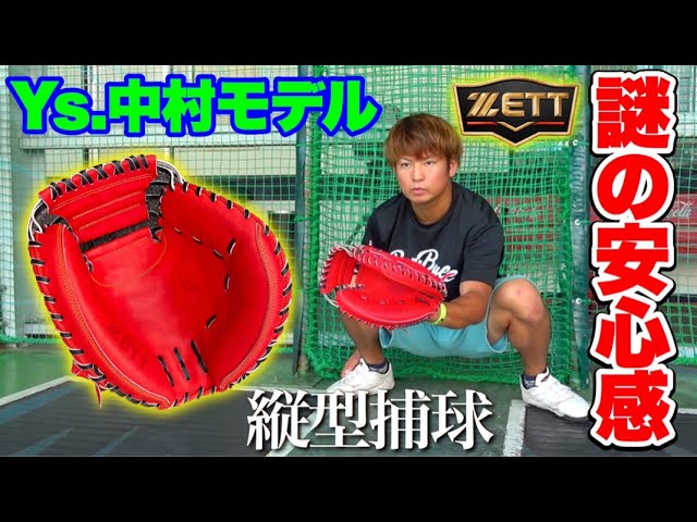 最高の安心感】ZETT中村悠平選手モデルのキャッチャーミットで