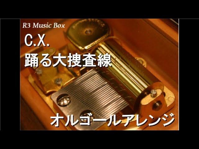 C.X./踊る大捜査線【オルゴール】 - YouTube