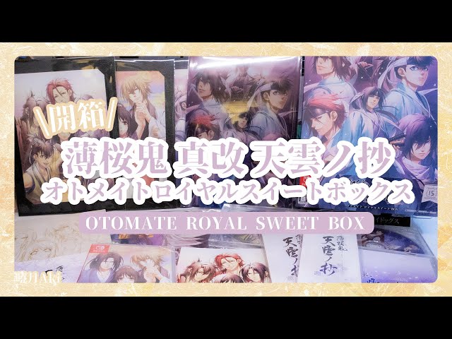 一起開箱薄櫻鬼新作｜《薄櫻鬼真改天雲之抄》超級豪華特典版