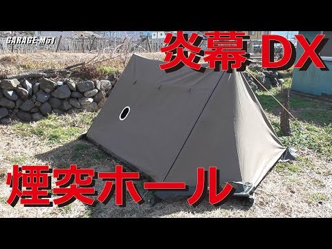 GARAGE-MO1】炎幕DXに煙突用の穴をあけてみた。【tent-Mark】 - YouTube