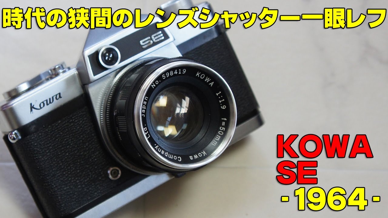 ジャンク】Kowa SETRが動いているところ レンズシャッター一眼レフ