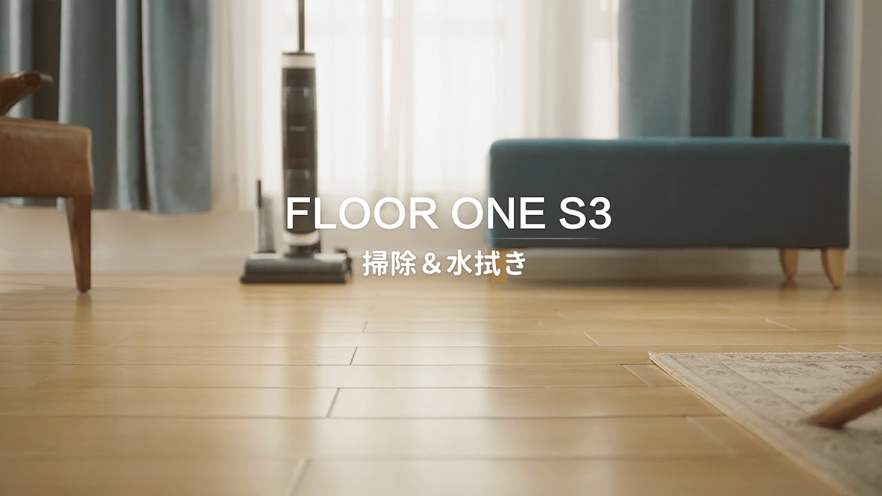 Tinecoティネコ FLOOR ONE S3 掃除機 コードレス スマート乾湿両用