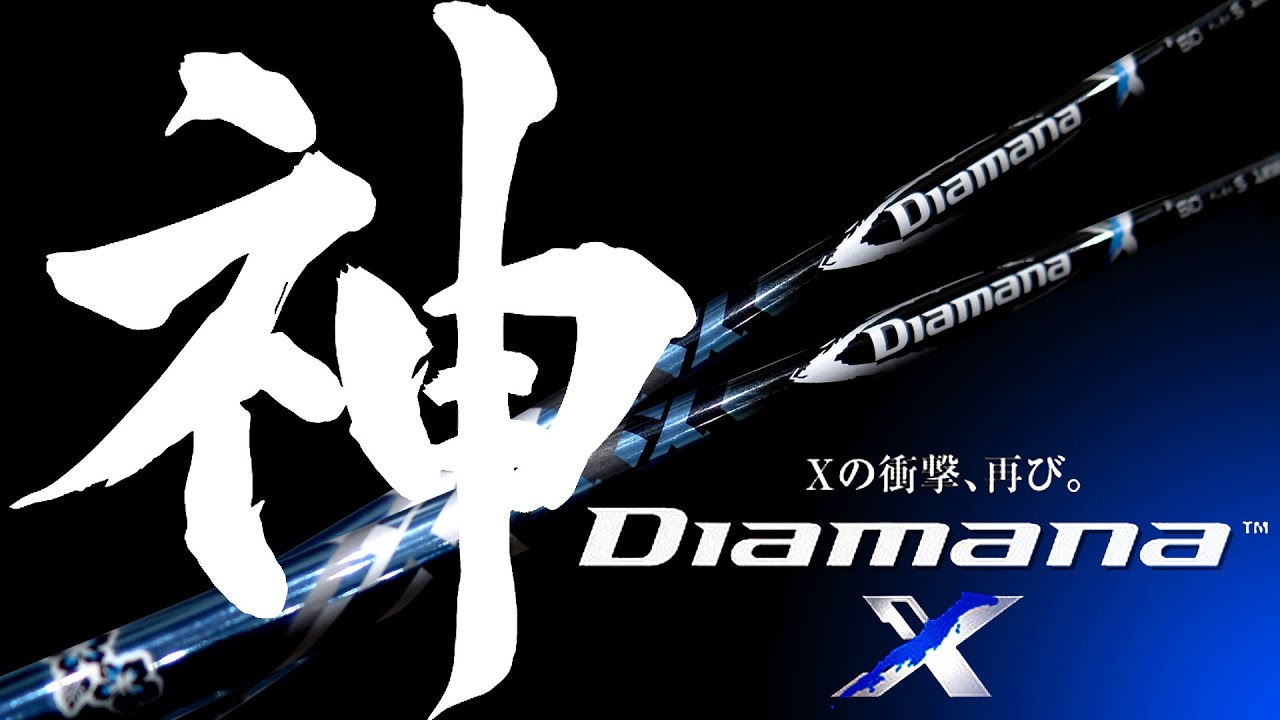 This is a divine shaft! The ultimate masterpiece] Diamana X 2017