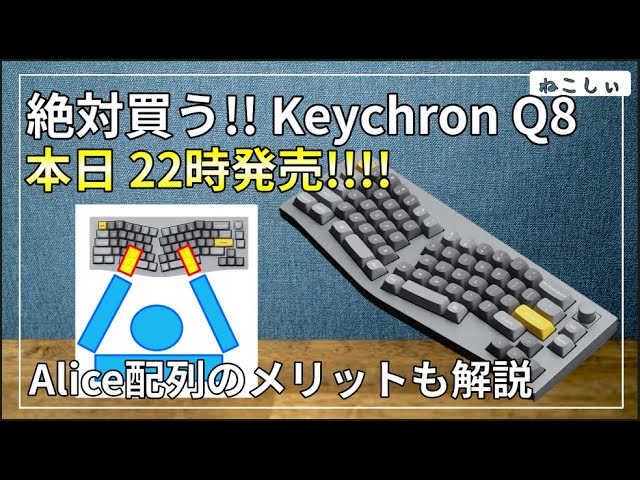 本日発売 KeychronQ8 Alice配列のフルアルミキーボード!!] 7/26 22時