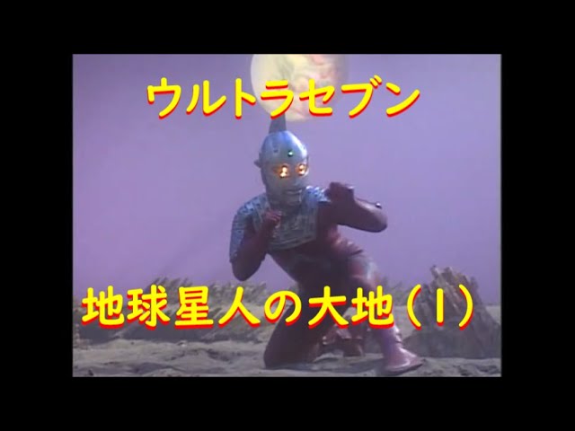 ウルトラセブン 地球星人の大地 (1) メトロン星人 - YouTube