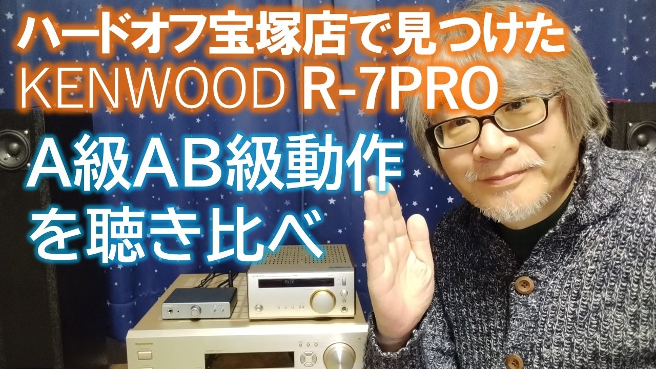 Does Class A really sound good?] I found the KENWOOD R-7PRO at