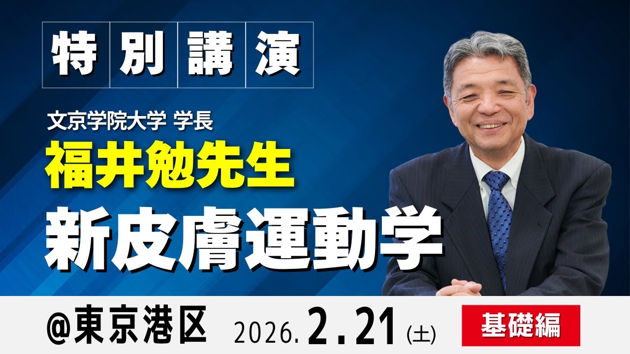 皮膚から動きをコントロールする！皮膚運動学の臨床応用 ～ 皮膚運動学