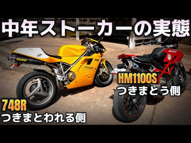 中年が通りすがりのドゥカティ748Rにつきまとい行為をした結果‬