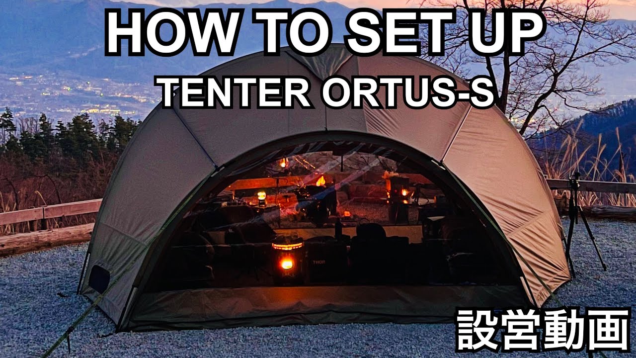 TENTER ORTUS-S設営動画 】日本発売を記念して、How to set up ORTUS-S