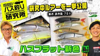 G.C.ハスフラット180F】イッセイのハスをモチーフしたビッグベイトに