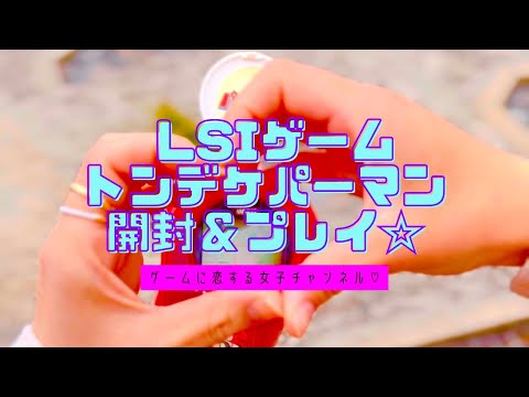 LSI Game] Tondekeperman! Unboxing and Playing Bandai's Super Cute