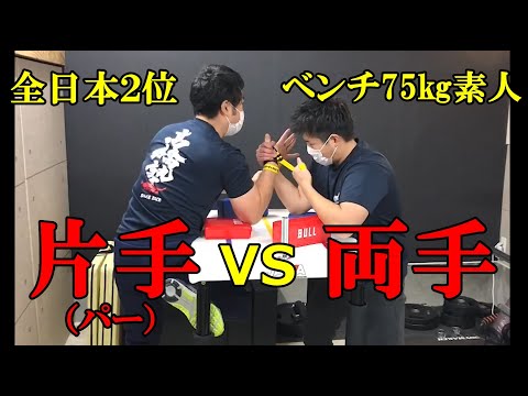アームレスリング】両手VS片手（パー）～ベンチプレス75㎏の素人両手に