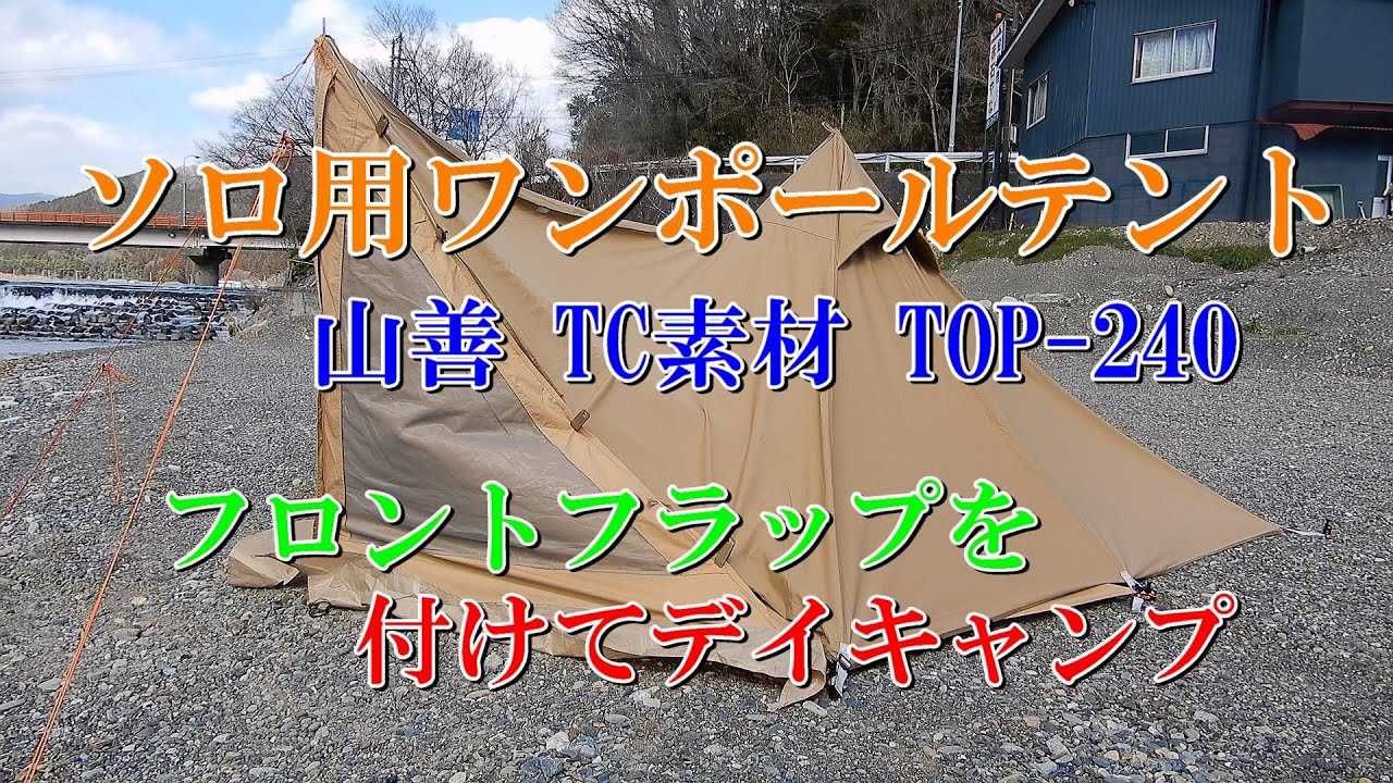 ソロ用ワンポールテント フロントフラップを付けてデイキャンプ - YouTube