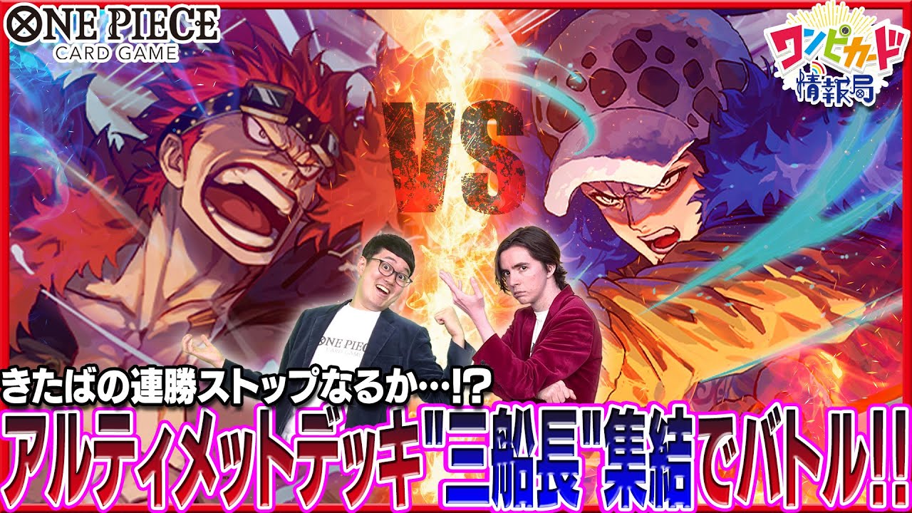 公式】『アルティメットデッキ “三船長”集結【ST-10】』で対決