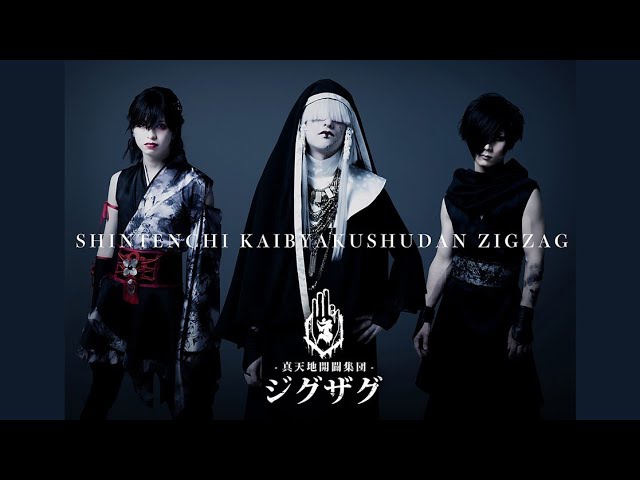 愛の美少女戦隊ジグザグ 真天地開闢集団ジグザグ 愛の美少女戦隊 -