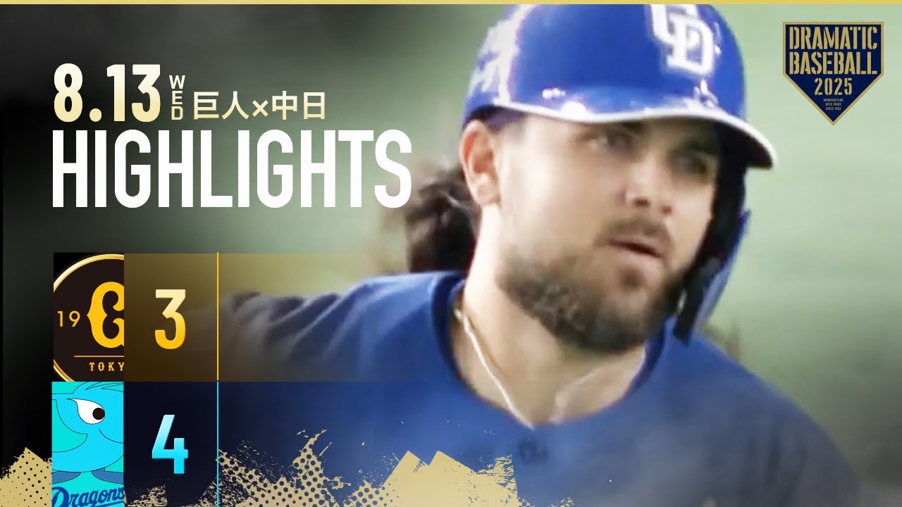 ハイライト・8/12】巨人快勝で貯金「1」森田駿哉7回零封でプロ2勝目