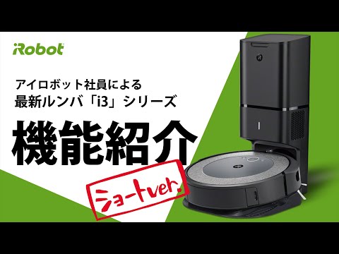 機能紹介-ショートver.】最新​ ルンバ​ i3+ 確かな清掃力 を実現する5