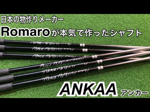 RomaRoが本気で作ったシャフト”ANKAA” 試打計測しちゃいます！ - YouTube