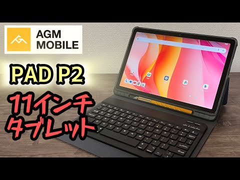 AGM PAD P2 】11インチ全部入りタブレット - YouTube